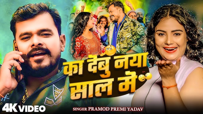 New Year Bhojpuri Song 2025 - Gift Ka Debu Naya Saal Me (Hit Matter)